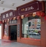 全粥府