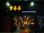966运动自助铁板吧