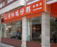奇味鸭仔粥田安店