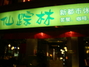 仙宗林泉州店