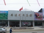 雅韵茗茶有限公司