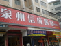 信成窗帘惠安分店
