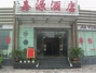 嘉源酒店