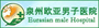 泉州欧亚男子医院