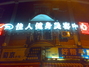 佳人健身美容中心总店