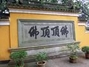 慧济寺
