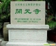 开元寺